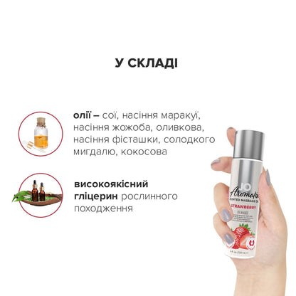 Натуральна масажна олія JO Aromatix Massage Oil Strawberry 120 мл